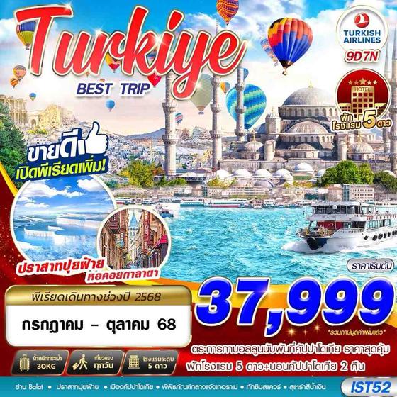ทัวร์ตุรกี ทัวร์ตุรเคีย IST52 TURKIYE BEST TRIP 5 STAR HOTEL BY TK 9D7N
