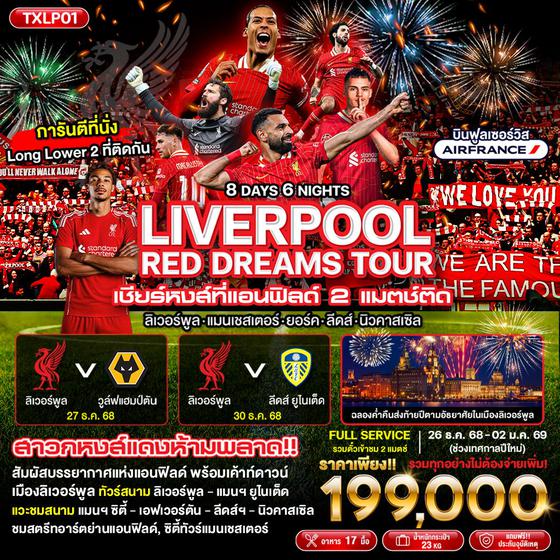 ทัวร์อังกฤษ ทัวร์ดูบอล TXLP01 - LIVERPOOL Red Dreams Tour 8D6N