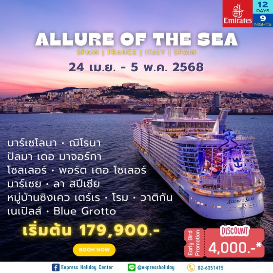 Allure of the Seas สเปน-ฝรั่งเศส-อิตาลี-สเปน เมษายน 2568