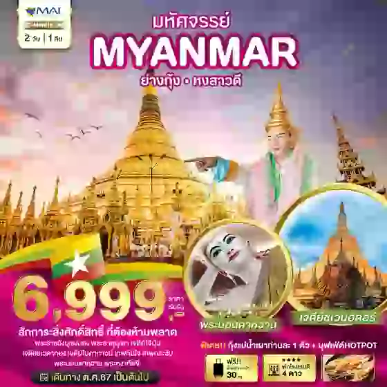 มหัศจรรย์..MYANMAR ย่างกุ้ง หงสา สักการะสิ่งศักดิ์สิทธิ์ ที่ต้องห้ามพลาด 2 วัน 1 คืน