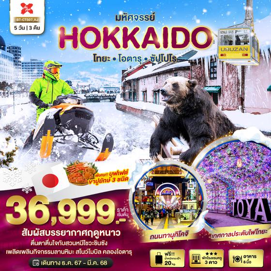 มหัศจรรย์...HOKKAIDO โทยะ โอตารุ ซัปโปโร 5 วัน 3 คืน