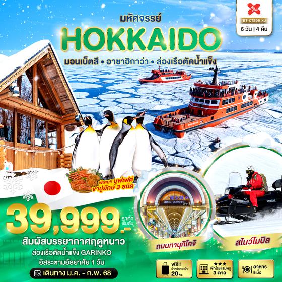 มหัศจรรย์...HOKKAIDO มอนเบ็ตสึ อาซาฮิกาว่า ล่องเรือตัดน้ำแข็ง 6 วัน 4 คืน