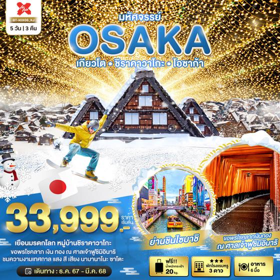 มหัศจรรย์...OSAKA เกียวโต ชิราคาวาโกะ โอซาก้า 5 วัน 3 คืน