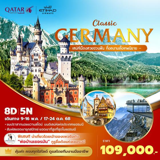QR Classic Germany - เสน่ห์เมืองสวยชวนฝัน ที่งดงามดั่งเทพนิยาย 8วัน 5คืน