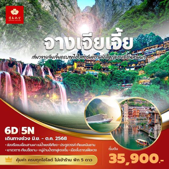 QW แพนด้าพาเที่ยว จางเจียเจี้ย เที่ยวจางเจียเจี้ยครบทุกไฮไลท์ ชมความยิ่งใหญ่ของเขื่อนสามผา 6วัน5คืน พัก 5ดาว ไม่ลงร้าน ไม่ขายออปชั่น (พ.ค. - ก.ย.68)