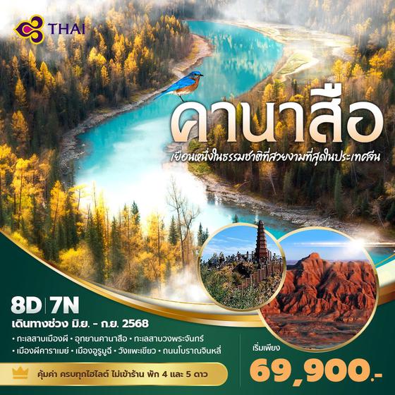 TG แพนด้าพาเที่ยว คานาสือ เยือนหนึ่งในธรรมชาติที่สวยงามที่สุดในประเทศจีน 8วัน7คืน พัก 4-5 ดาว 