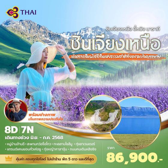 TG แพนด้าพาเที่ยว ซินเจียง ทุ่งดอกลาเวนเดอร์ 8วัน 7คืน พัก 4-5 ดาว ไม่ลงร้าน ไม่ขายออปชั่น