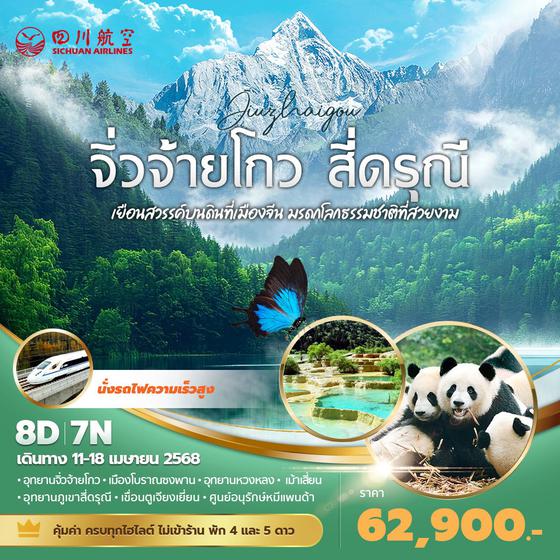 3U แพนด้าพาเที่ยว จิ่วจ้ายโกว สี่ดรุณี เยือนสวรรค์บนดินที่เมืองจีน มรดกโลกธรรมชาติที่สวยงาม 8วัน7คืน พัก 4-5 ดาว ไม่ลงร้าน ไม่ขายออปชั่น (สงกรานต์)