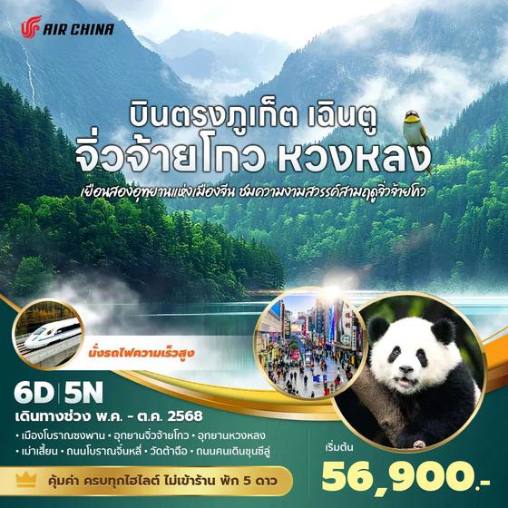 CA บินตรงภูเก็ต เฉินตู จิ่วจ้ายโกว หวงหลง เยือนสองอุทยานแห่งเมืองจีน ชมความงามสวรรค์สามฤดูจิ่วจ้ายโกว