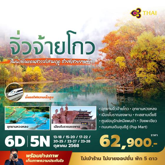 TG จิ่วจ้ายโกว ส้มผัสดินแดนสวรรค์สามฤดู ช่วงที่สวยงามที่สุด *ใบไม้เปลี่ยนสี* 6วัน5คืน พัก 5 ดาว ไม่ลงร้าน ไม่ขายออปชั่น