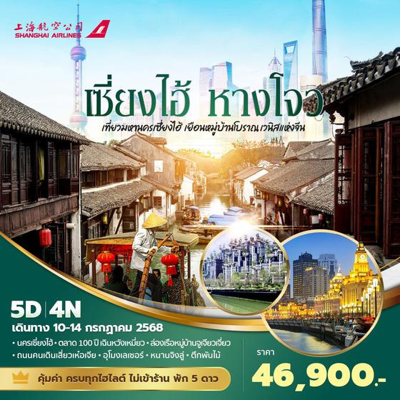 FM เซี่ยงไฮ้ หางโจว เที่ยวมหานครเซี่ยงไฮ้ เยือนหมู่บ้านโบราณเวนิส 5วัน4คืน พัก 5 ดาว ไม่ลงร้าน ไม่ขายออปชั่น