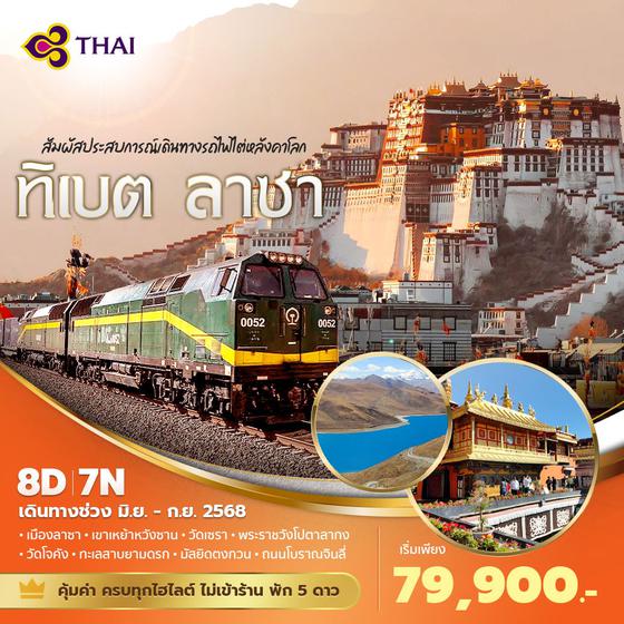 TG ทิเบต ลาซา สัมผัสประสบการณ์เดินทางรถไฟไต่หลังคาโลก 8วัน7คืน ไม่ลงร้าน ไม่ขายออปชั่น