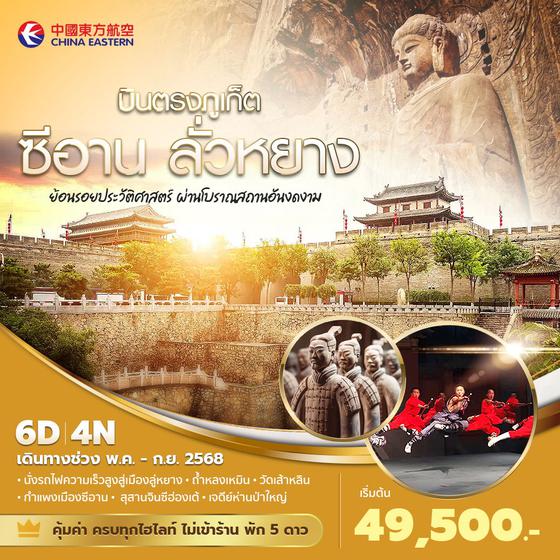 MU บินตรงภูเก็ต ซีอาน ลั่วหยาง ย้อนรอยประวัติศาสตร์ ผ่านโบราณสถานอันงดงาม 6 วัน 4คืน พัก 5 ดาว ไม่ลงร้าน ไม่ขายออปชั่น