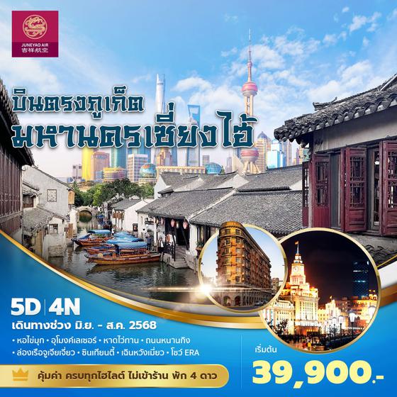 HO บินตรงภูเก็ต มหานครเซี่ยงไฮ้ 5วัน4คืน พัก 4 ดาว ไม่ลงร้าน ไม่ขายออปชั่น