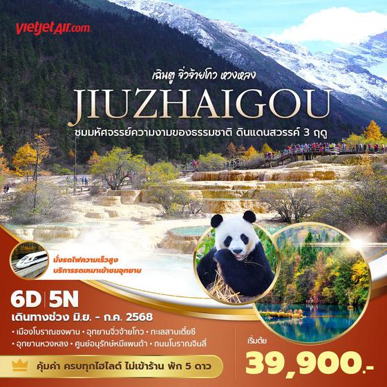 VZ เฉินตู จิ่วจ้ายโกว หวงหลง ชมความมหัศจรรย์ความงามของธรรมชาติ ดินแดนสวรรค์ 3 ฤดู 6วัน5คืน พัก 5 ดาว ไม่ลงร้าน ไม่ขายออปชั่น