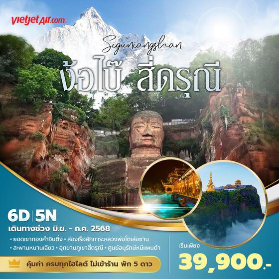 VZ เฉินตู ง้อไบ๊ สี่ดรุณี 6วัน5คืน พัก 5 ดาว ไม่ลงร้าน ไม่ขายออปชั่น 