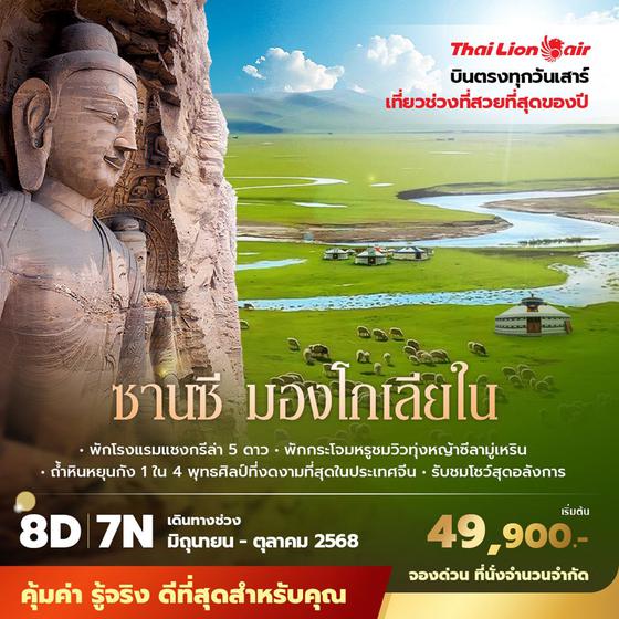 SL บินตรงสู่มณฑลซานซี มองโกเลียใน  8วัน7คืน พัก 5 ดาว
