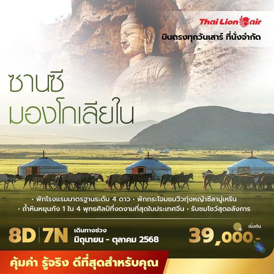 SL บินตรงสู่มณฑลซานซี มองโกเลียใน 8วัน7คืน พัก 4 ดาว