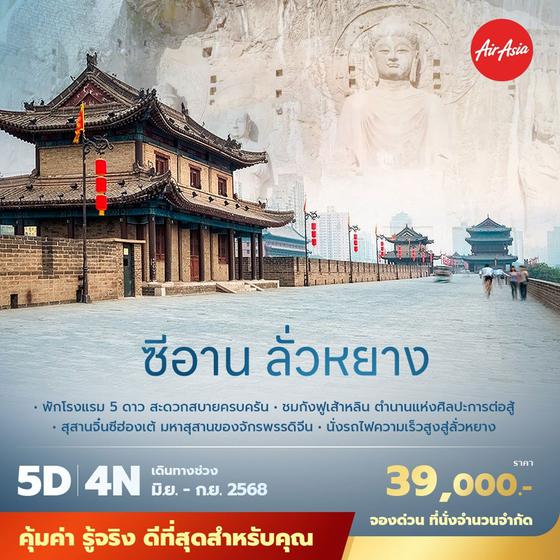 FD ซีอาน ลั่วหยาง 5วัน4คืน พัก5ดาว ไม่ลงร้าน ไม่ขายออปชั่น