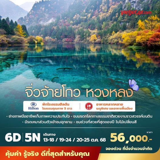 VZ จิ่วจ้ายโกว หวงหลง สัมผัสดินแดนสวรรค์สามฤดู ช่วงที่สวยงามที่สุด 6วัน5คืน ไม่ลงร้านไม่ขายออปชั่น