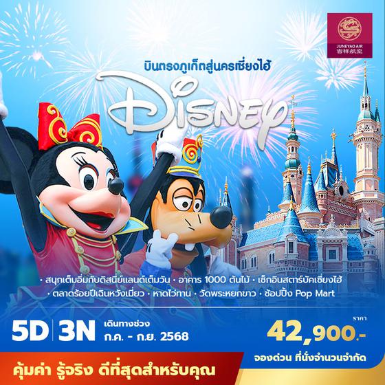 HO บินตรงภูเก็ตสู่นครเซี่ยงไฮ้ - ดิสนีย์แลนด์ 5วัน3คืน พัก 4 ดาว ไม่ลงร้าน ไม่ขายออปชั่น