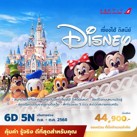 FM เซี่ยงไฮ้ ดิสนีย์ 6วัน5คืน พัก 5 ดาว ไม่ลงร้าน ไม่ขายออฟชั่น