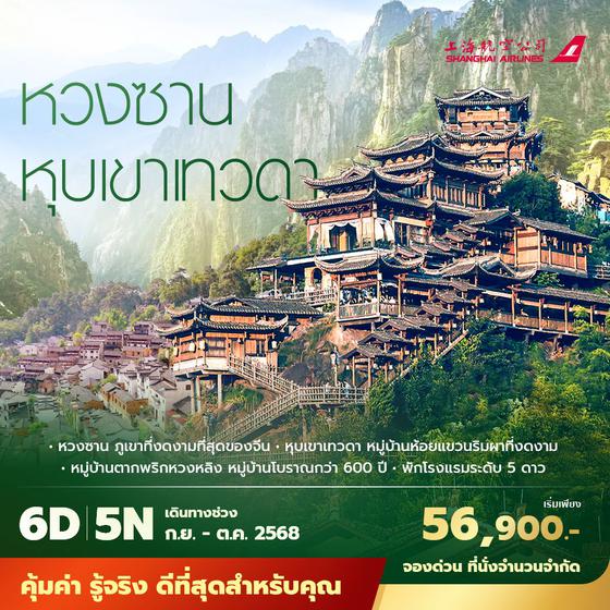 FM เซี่ยงไฮ้ -หวนซาน -หุบเขาเทวดา 6วัน พัก 4-5 ดาว ไม่ลงร้าน ไม่ขายออฟชั่น