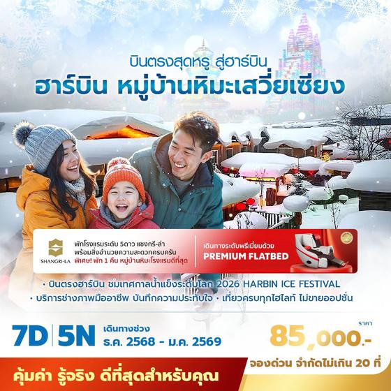 ฮาร์บิ้น หมู่บ้านหมะเสวี่ยเซียง บินตรงสุดหรู สู่ฮาร์บิ้น 7วัน 5 คืน พัก 5 ดาว ไม่ลงร้าน ไม่ขายออปชั่น