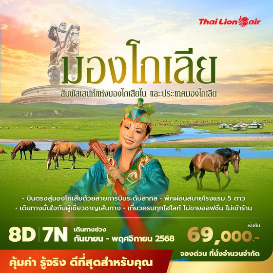 SL มองโกเลีย สัมผัสเสน่ห์แห่งมองโกเลียใน และประเทศมองโกเลีย 8วัน7คืน พัก 5 ดาว ไม่ลงร้าน ไม่ขายออปชั่น