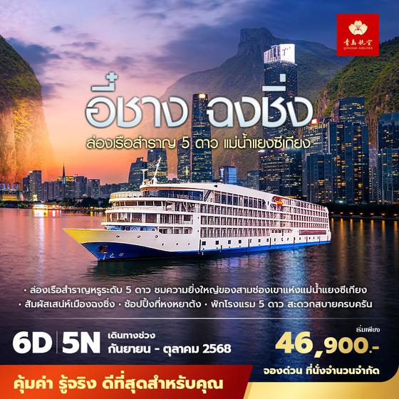 AQ อี๋ชาง ฉงชิ่ง ล่องเรือสำราญ 5 ดาว แม่น้ำแยงซีเกียง 6วัน5คืน พัก5 ดาว ไม่ลงร้าน ไม่ขายออปชั่น