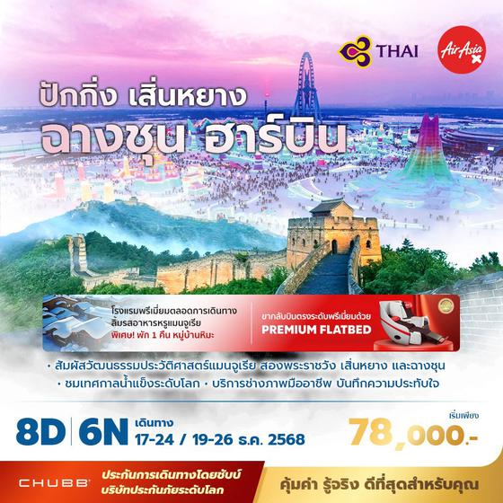 TG ปักกิ่ง ฮาร์บิ้น เยือนเทศกาลน้ำแข็งระดับโลก 8วัน6คืน พัก 5 ดาว ไม่ลงร้าน ไม่ขายออปชั่น