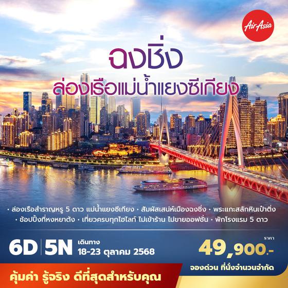 FD ฉงชิ่ง ล่องแม่น้ำแยงซีเกียง 6วัน5คืน พัก 5 ดาว ไม่ลงร้าน ไม่ขายออปชั่น