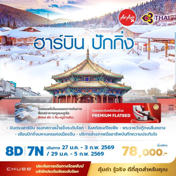 TG ปักกิ่ง ฮาร์บิ้น เยือนเทศกาลน้ำแข็งระดับโลก 8วัน6คืน พัก 5 ดาว ไม่ลงร้าน ไม่ขายออปชั่น