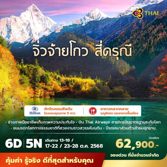 TG จิ่วจ้ายโกว สี่ดรุณี 6วัน5คืน พัก 5 ดาว ไม่ลงร้าน ไม่ขายออปชั่น