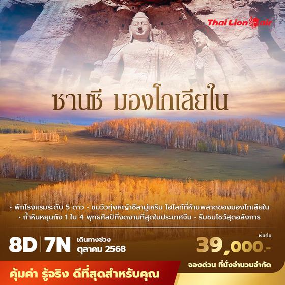 TG ซานซี มองโกเลียใน 8วัน7คืน ไม่ลงร้าน ไม่ขายออปชั่น