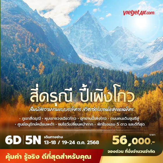 VZ สี่ดรุณี ปี้เผิงโกว สัมผัสความงามแบบอลังการ สวิตเซอร์แลนด์แห่งแดนมังกร 6วัน5คืน พัก 4- 5 ดาว ไม่ลงร้าน ไม่ขายออปชั่น