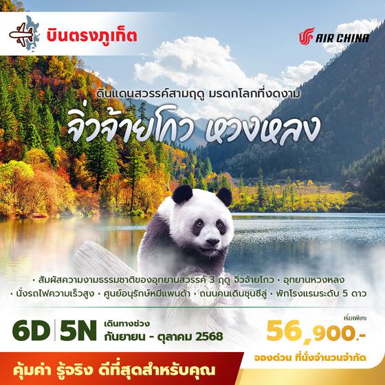 CA บินตรงจากภูเก็ตสู่เฉินตู จิ่วจ้ายโกว หวงหลง ดินแดนสวรรค์สามฤดู มรดกโลกที่งดงาม 6วัน5คืน พัก 5 ดาว ไม่ลงร้าน ไม่ขายออปชั่น