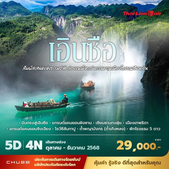 SL เอินซือ สัมผัสเสน่ห์แห่งธรรมชาติ ล่องแพมังกรชมความงามเมืองโบราณเซียนเอิน 5วัน4คืน พัก 5 ดาว ไม่ลงร้าน ไม่ขายออปชั่น