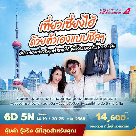 FM เที่ยวเซี่ยงไฮ้ ด้วยตัวเองแบบชิลๆ อิสระท่องเที่ยวที่คุณกำหนดได้ พักโรงแรมระดับ 5 ดาว 2คืน  6วัน5คืน จองด่วน ที่นั่งจำนวนจำกัด!