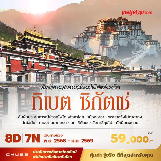 VZ ทิเบต ซิกัตเซ่ สัมผัสประสบการณ์นั่งรถไฟไต่หลังคาโลก 8วัน7คืน พัก 4-5 ดาว ไม่ลงร้าน ไม่ขายออปชั่น