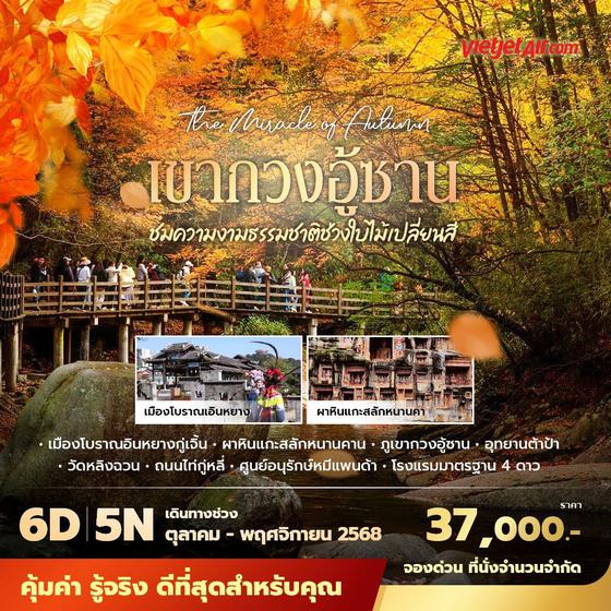 VZ เฉินตู เขากวงอู้ซาน ชมความงามธรรมชาติช่วงใบไม้เปลี่ยนสี 6วัน5คืน พัก 4 ดาว ไม่ลงร้าน ไม่ขายออปชั่น