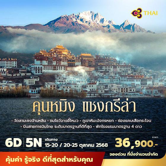 TG คุนหมิง แชงกรีล่า 6วัน 5คืน พัก 4 ดาว ไม่ลงร้าน ไม่ขายออปชั่น 