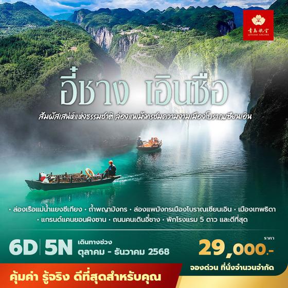 QW เอินซือ สัมผัสเสน่ห์แห่งธรรมชาติ ล่องแพมังกรชมความงามเมืองโบราณเซียนเอิน 5วัน4คืน พัก 5 ดาว ไม่ลงร้าน ไม่ขายออปชั่น