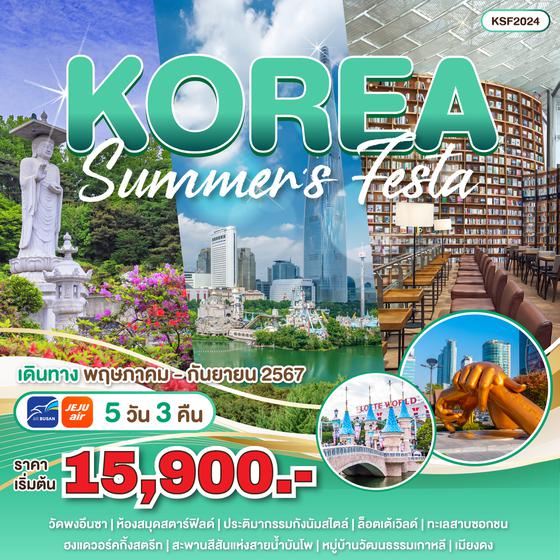 ทัวร์เกาหลี KOREA SUMMER FESTA 5วัน 3คืน