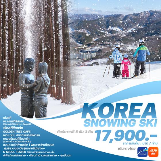 ทัวร์เกาหลี KOREA SNOWING SKI 5วัน 3คืน