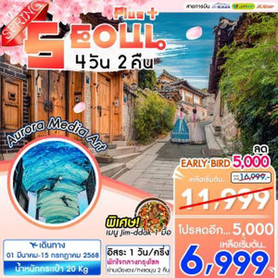 ทัวร์เกาหลี Seoul Plus+ 4วัน 2คืน