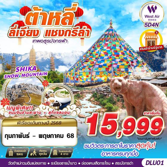 ทัวร์จีน DLU01 PN BKK บินตรงต้าหลี่ ลี่เจียง แชงกรีร่า เทพอสูรมังกรฟ้า 5D4N (FEB-MAY25)