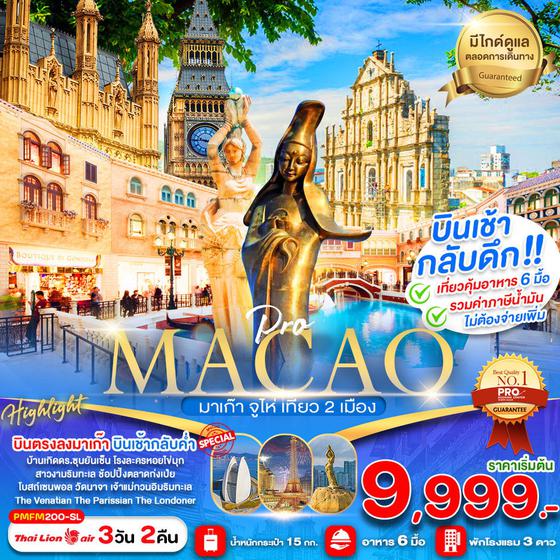 ทัวร์มาเก๊า เที่ยวมาเก๊า-จูไห่ 2 เมือง 3วัน 2คืน