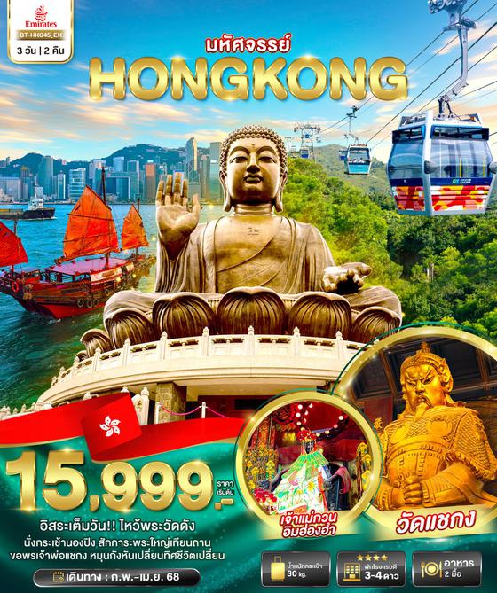 ทัวร์ฮ่องกง HKG45_EK มหัศจรรย์...ฮ่องกง ไหว้พระ อิสระช้อปปิ้ง (3 วัน 2 คืน)