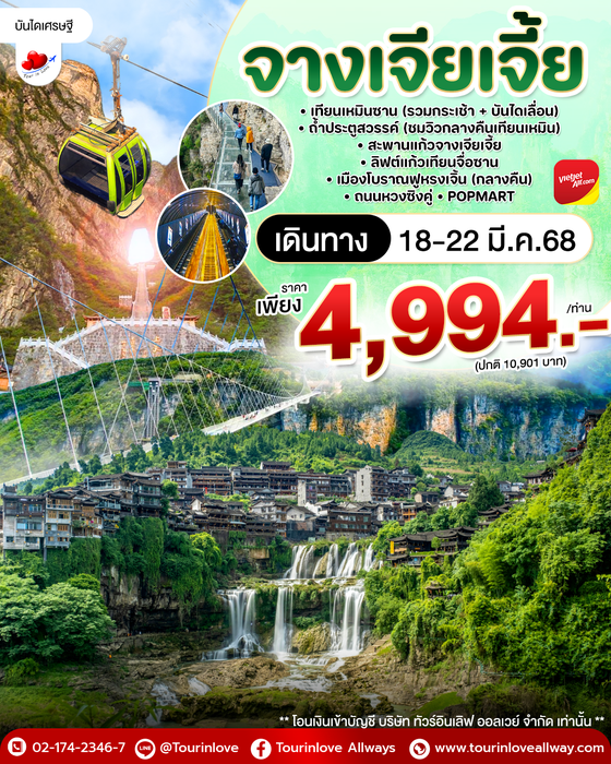 ทัวร์จีน จางเจียเจี้ย ฉางซา อุทยานเทียนเหมินซาน ประตูสวรรค์ 5วัน 3คืน